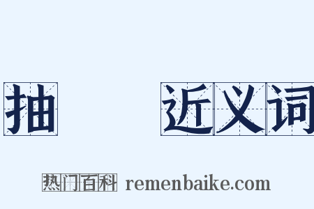 抽氣機近义词是什么意思的图片